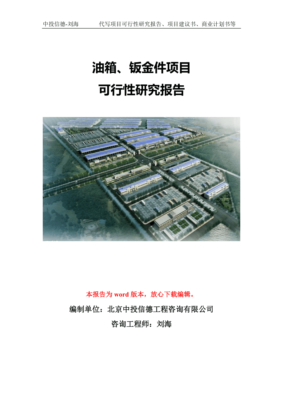 油箱、钣金件生产项目可行性研究报告