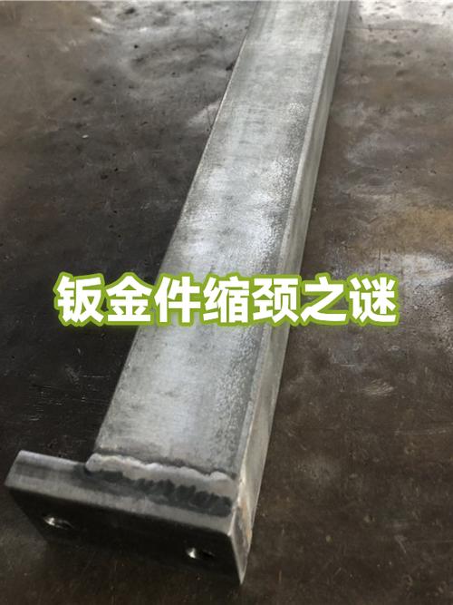 钣金件缩颈之谜